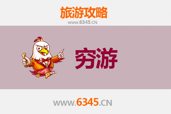 上饶铅山穷游全攻略：独行客的文艺之旅
